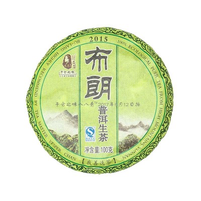 积分商城 | 15年布朗青饼 普洱生茶 100克 仅限积分兑换